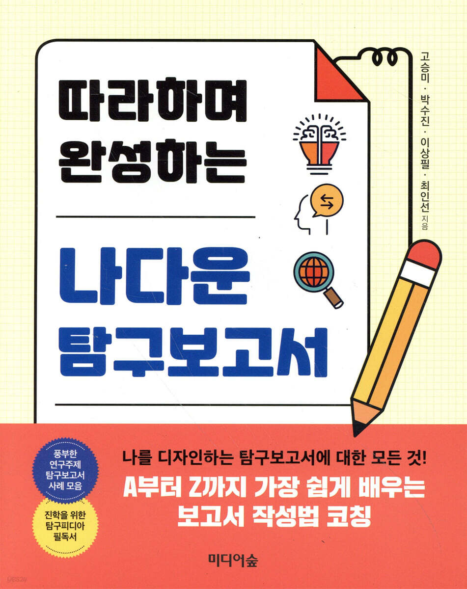 따라하며 완성하는 나다운 탐구보고서 