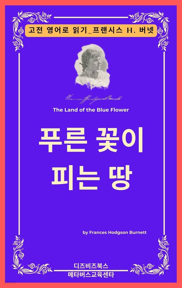 프랜시스 호지슨 버넷의 푸른 꽃이 피는 땅