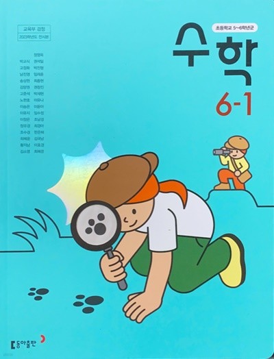 초등학교 수학 6-1 교과서 (박교식/동아) - 2023전시본
