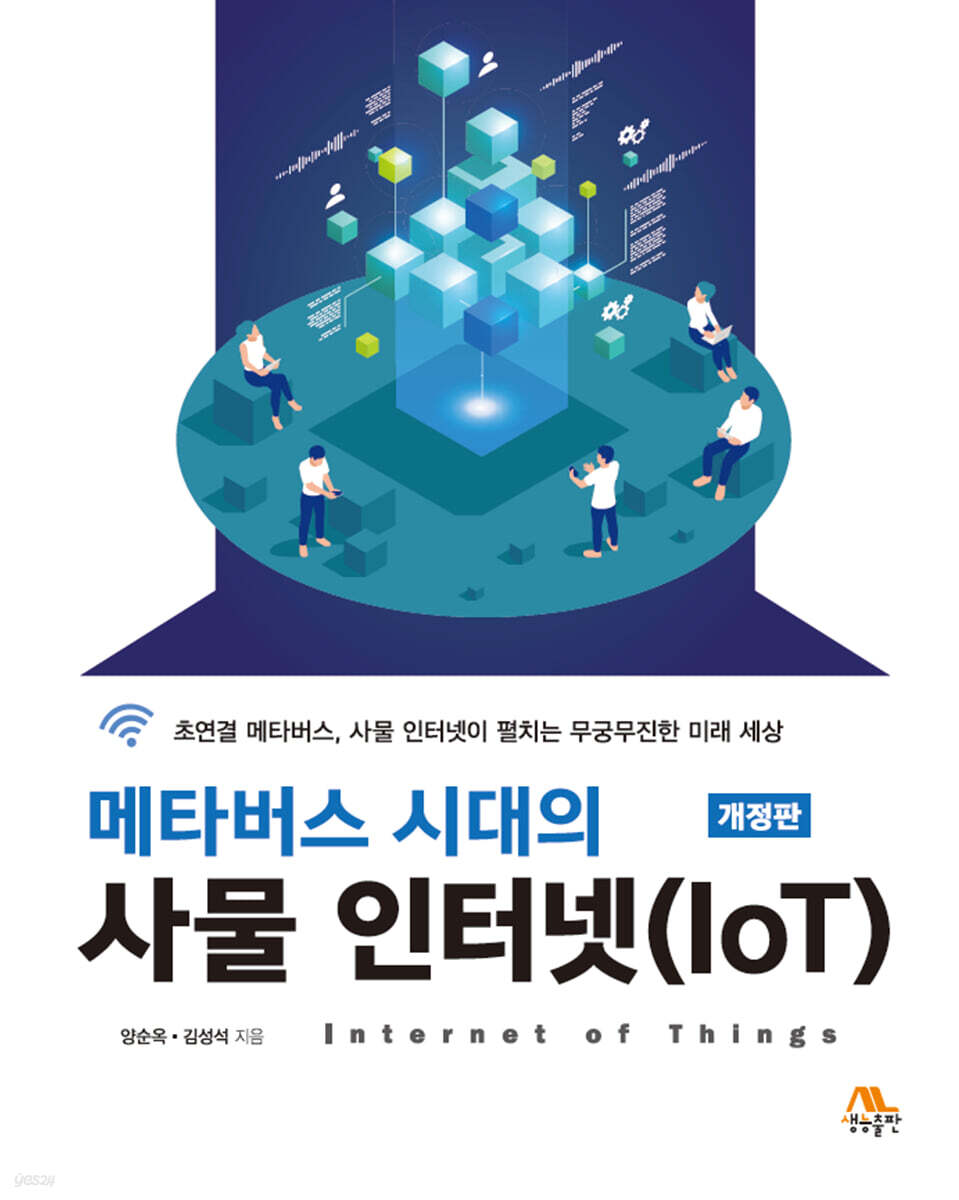 메타버스 시대의 사물 인터넷(IoT)