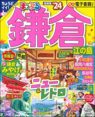 まっぷる 關東(13)鎌倉 江の島 '24