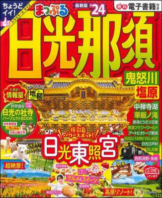 まっぷる 關東(3)日光.那須 鬼怒川.鹽原 '24