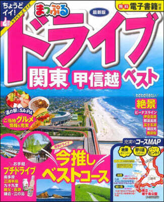 まっぷる 關東ドライブ關東ベスト甲信越