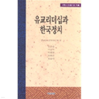 전통과현대를잇는책 3 유교리더십과 한국정치