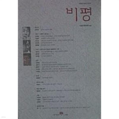 비평 창간호 (1999 상반기)