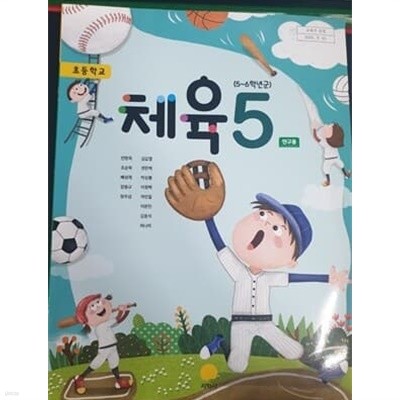 초등학교 체육 5 교사용 교과서 (안양옥/지학사)