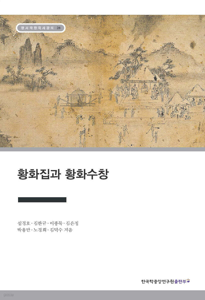 황화집과 황화수창