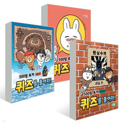 500원 토끼 퀴즈를 풀어라! : 먹방편 + 보물섬편 + 명탐정편