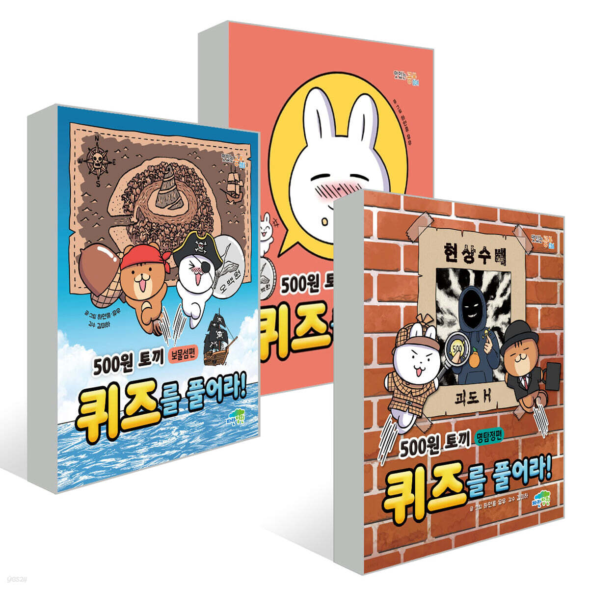 500원 토끼 퀴즈를 풀어라! : 먹방편 + 보물섬편 + 명탐정편