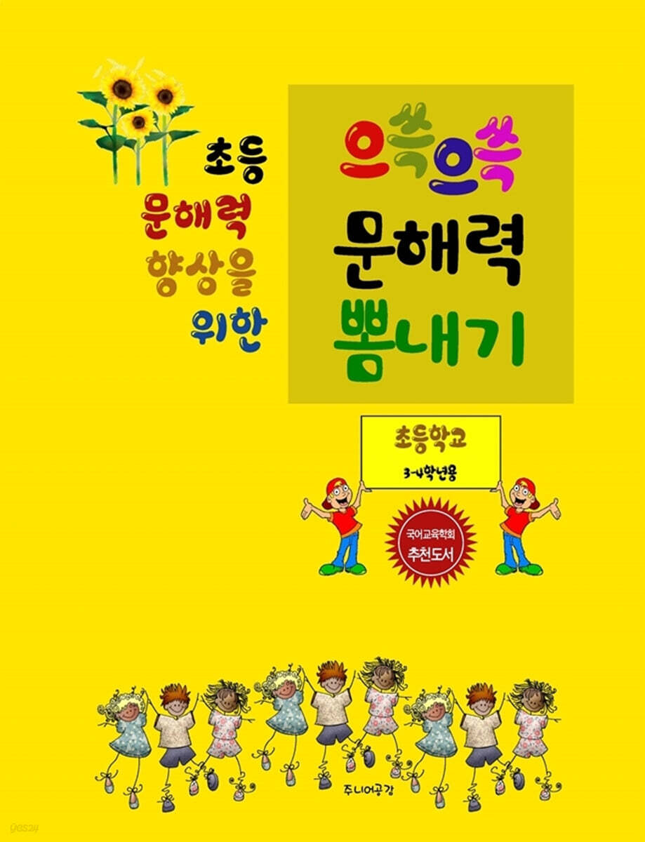 초등 문해력 향상을 위한 으쓱으쓱 문해력 뽐내기 - 예스24