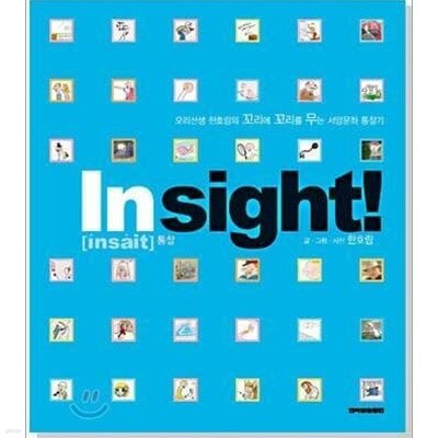 오리선생 한호림의 인사이트 Insight! /(꼬리에 꼬리를 무는 서양문화 통찰기)