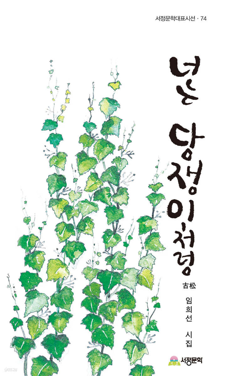 너는 담쟁이처럼