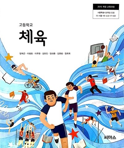 [2015교육과정] 고등학교 교과서 체육/ 씨마스