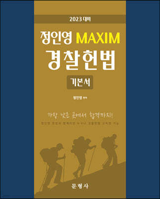 2023 정인영 MAXIM 경찰헌법 기본서