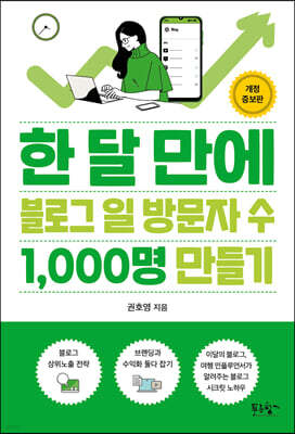 한 달 만에 블로그 일 방문자 수 1,000명 만들기