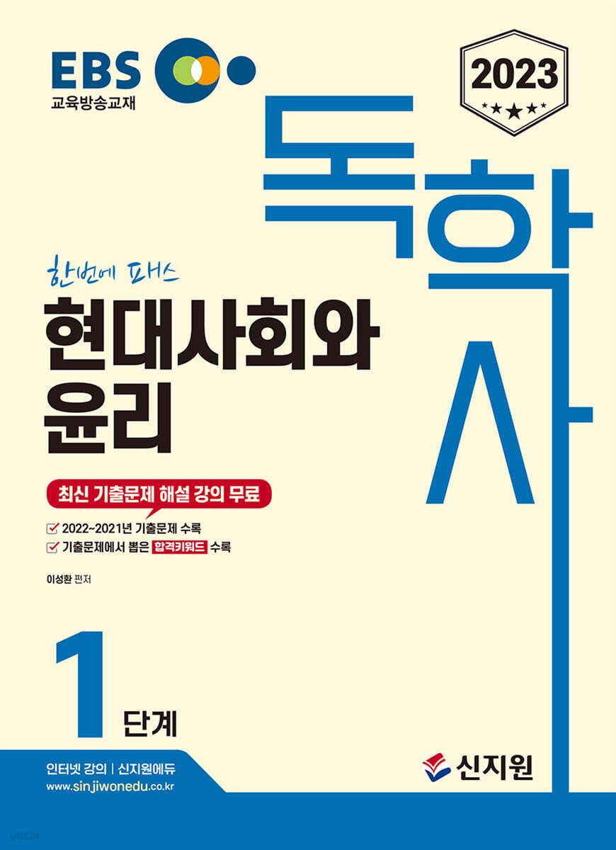 2023 EBS 독학사 1단계: 현대사회와 윤리