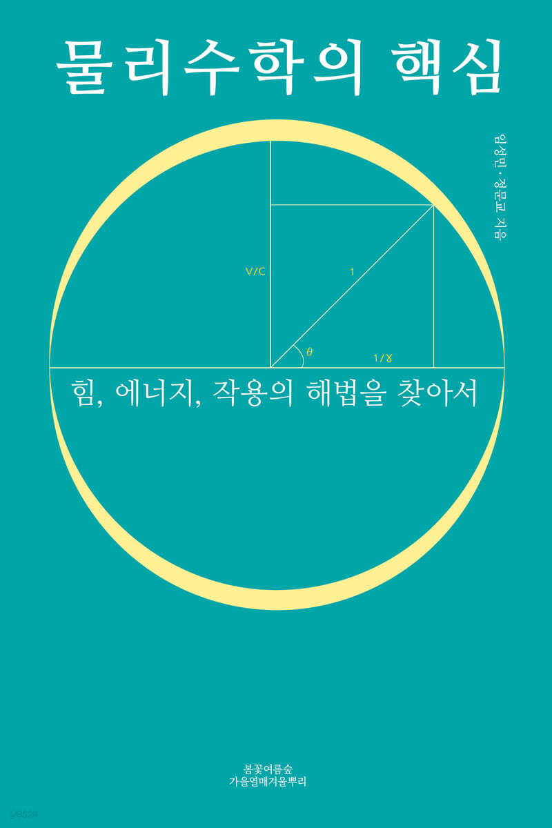 물리수학의 핵심