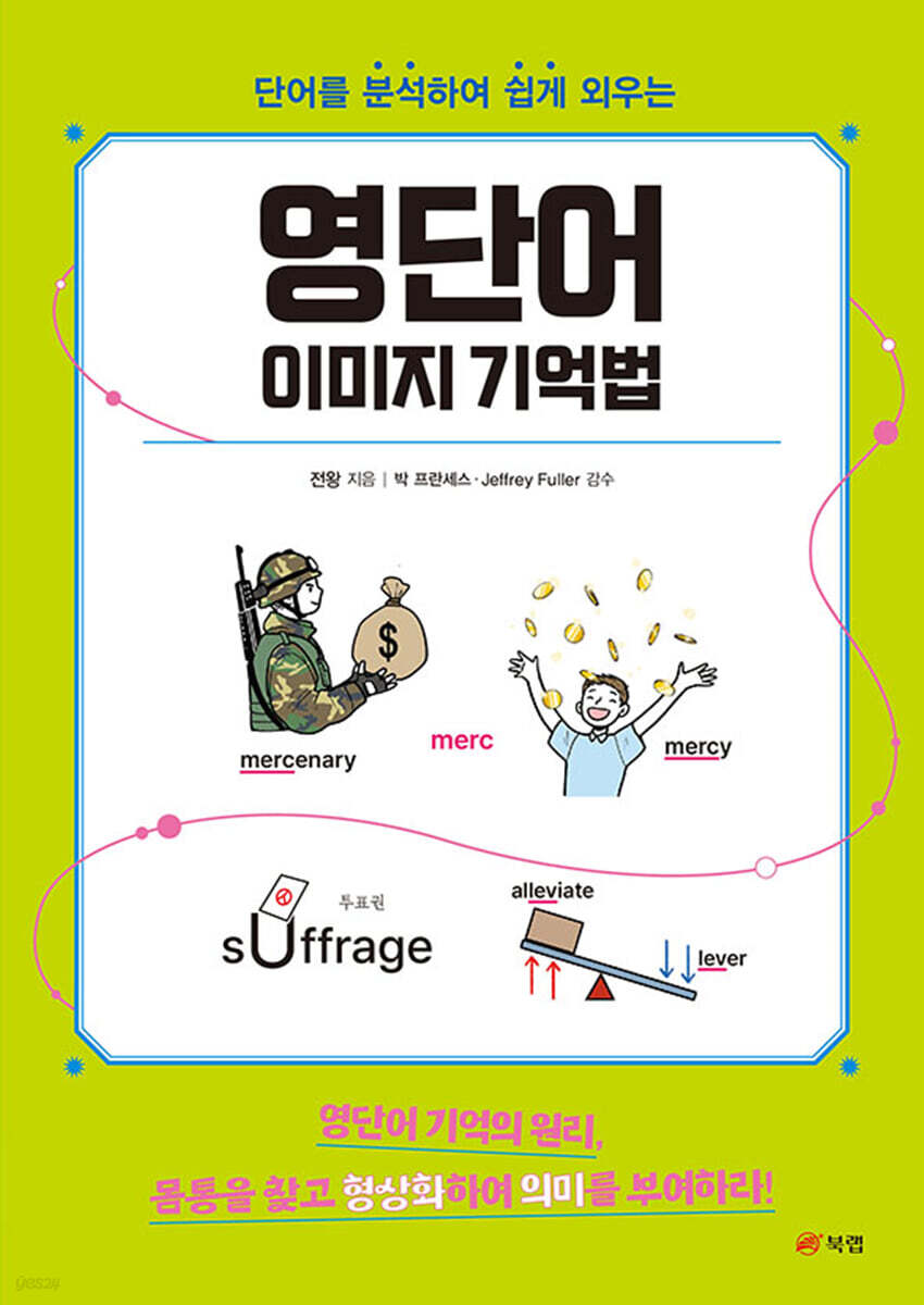 영단어 이미지 기억법