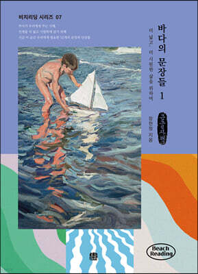 바다의 문장들 1 (큰글자책)