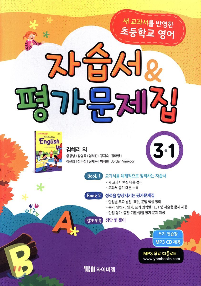 초등학교 영어 자습서 & 평가문제집 3-1 (김혜리)