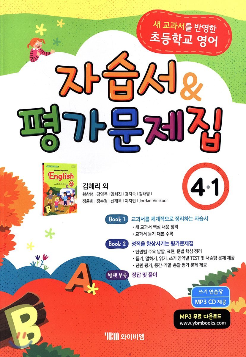 초등학교 영어 자습서 & 평가문제집 4-1 (김혜리)