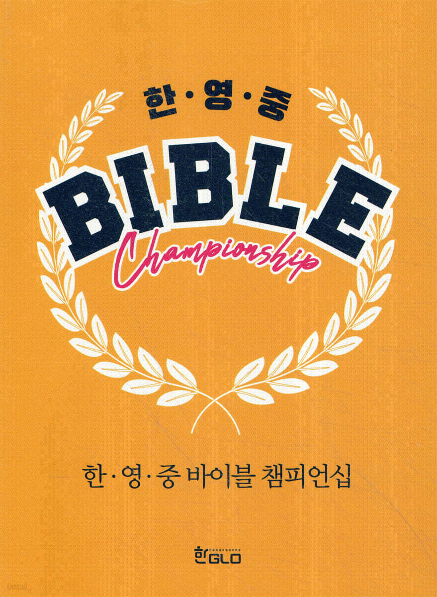 한·영·중 바이블 챔피언십