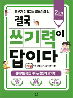 결국 쓰기력이 답이다 : 2단계 (초등 3~4학년 추천)