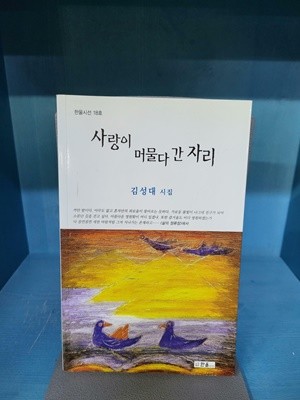 사랑이 머물다 간 자리