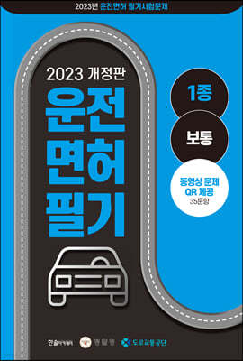 2023 운전면허 1종 공통 문제은행