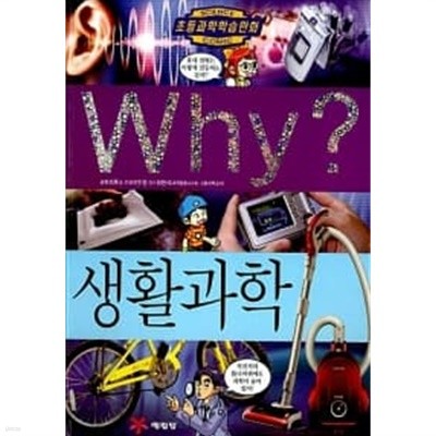 Why? 생활과학