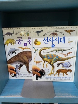 내가 만드는 스티커 그림책 - 선사시대+공룡