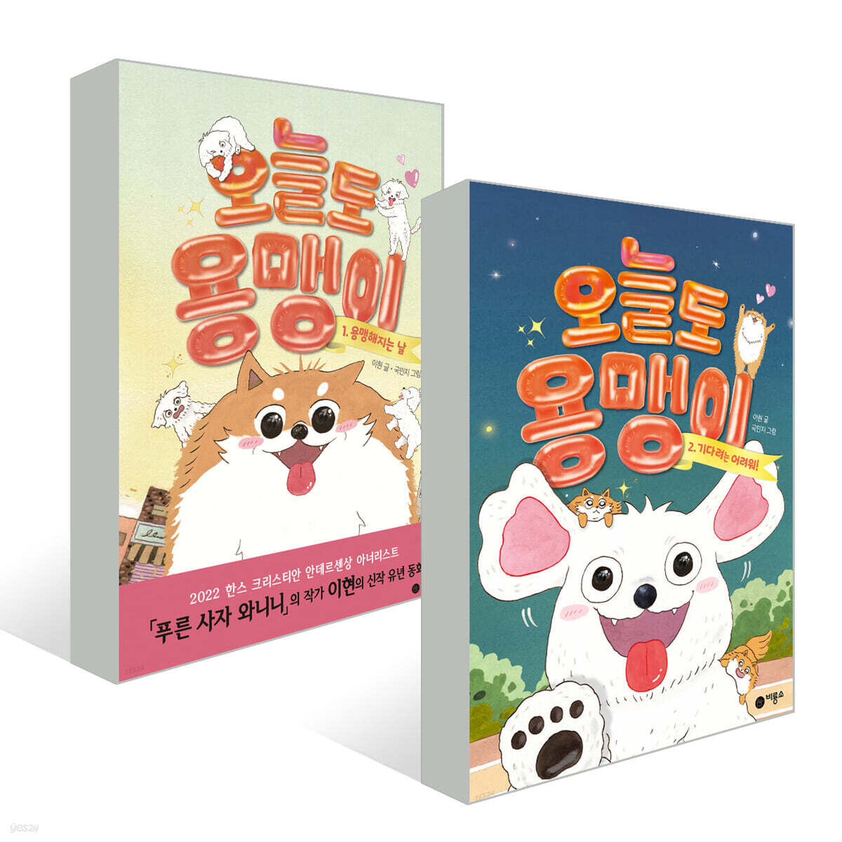 오늘도 용맹이 1~2권 세트