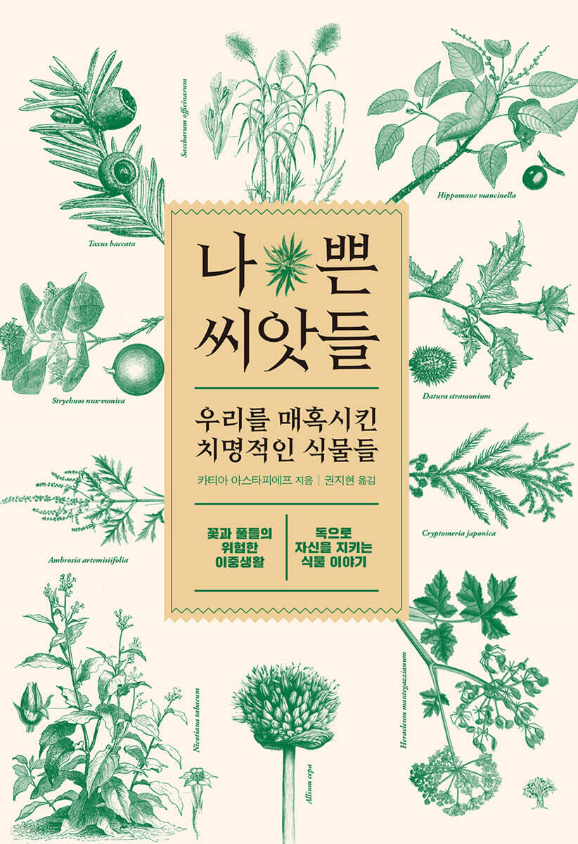 나쁜 씨앗들
