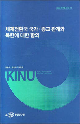 체제전환국 국가 종교 관계와 북한에 대한 함의