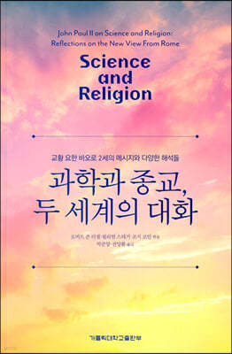 과학과 종교, 두 세계의 대화