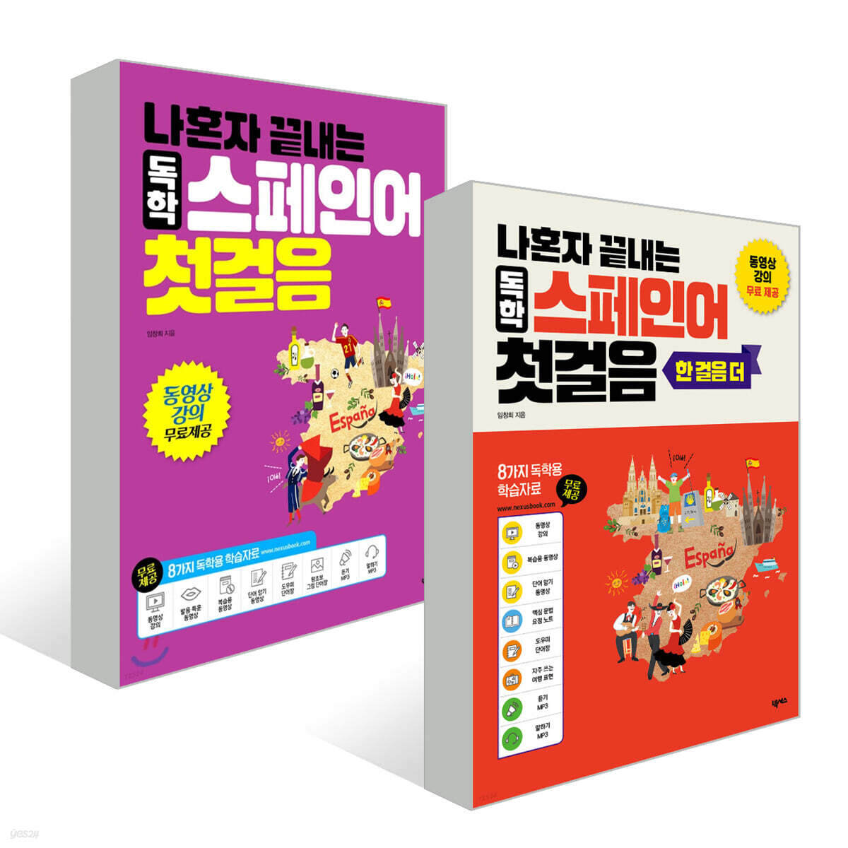 나혼자 끝내는 독학 스페인어 첫 걸음 세트