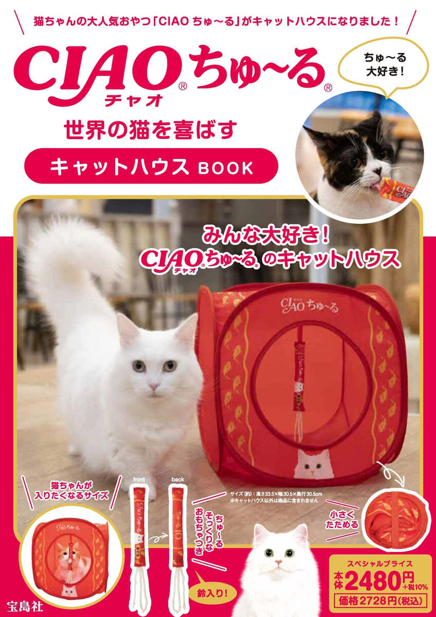 CIAOちゅ~る 世界の猫を喜ばす キャットハウスBOOK