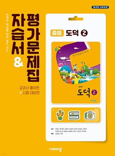 2023 중학교 자습서 도덕 2 (중2 또는 중3 사용) 비상교육 박병기 평가문제집 겸용