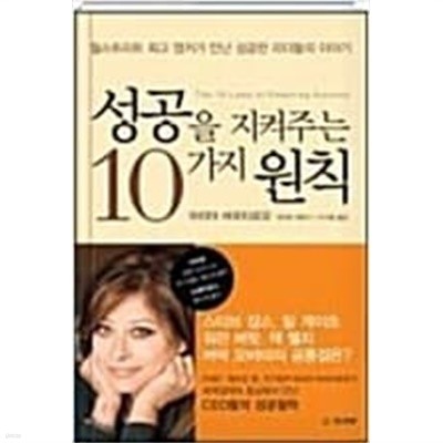 성공을 지켜 주는 10가지 원칙