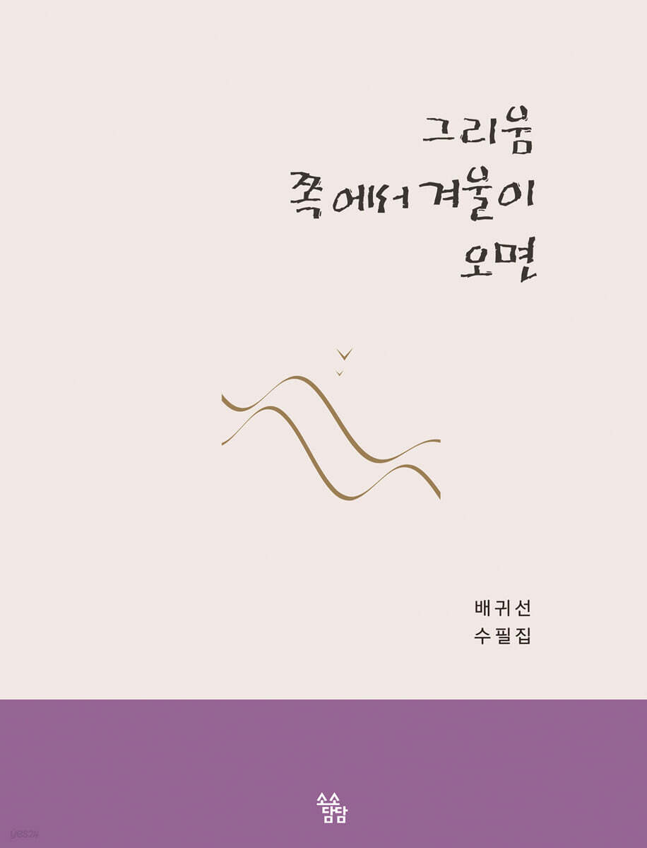 그리움 쪽에서 겨울이 오면
