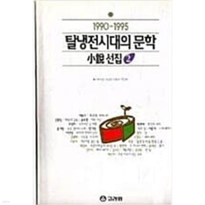 탈냉전시대의문학: 소설선집 1~2 (전2권/1990~1995)