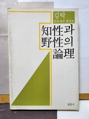 ***知性과 野性의 論理***김탁 저