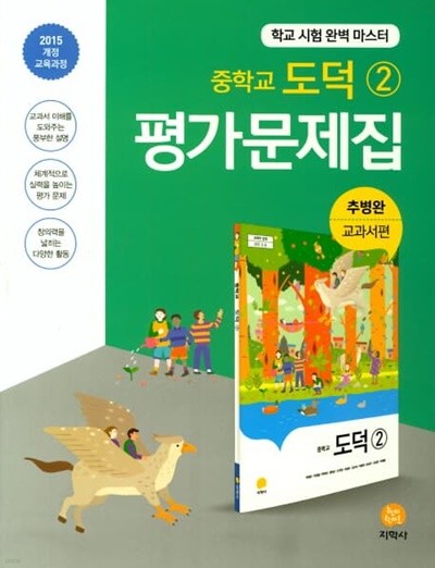 2023 중학교 평가문제집 도덕 2 (중2 또는 중3 사용) 지학사 추병완