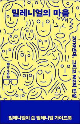 밀레니얼의 마음