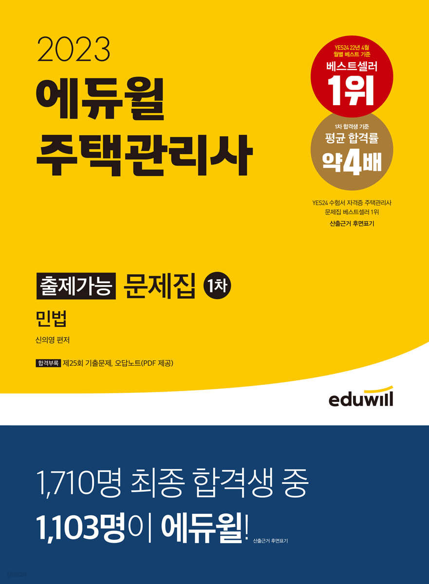 2023 에듀윌 주택관리사 1차 출제가능 문제집 민법