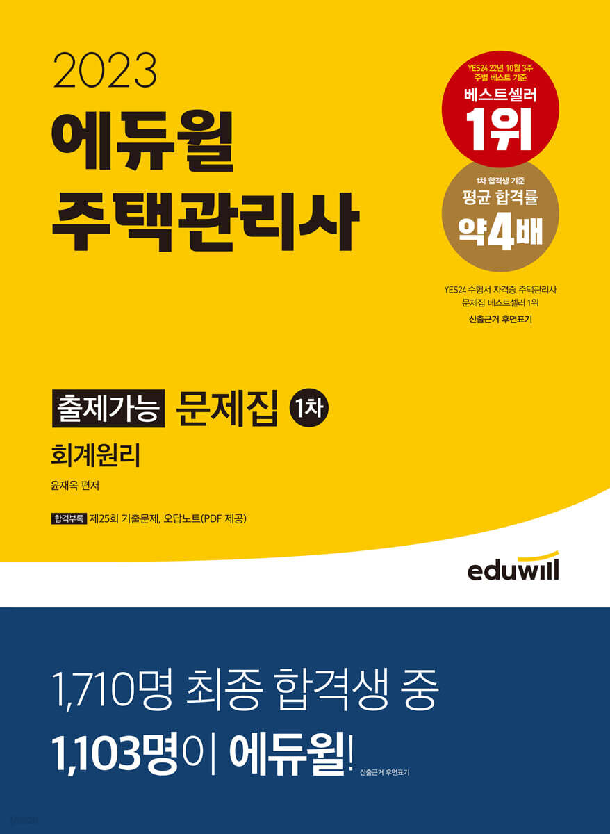 2023 에듀윌 주택관리사 1차 출제가능 문제집 회계원리