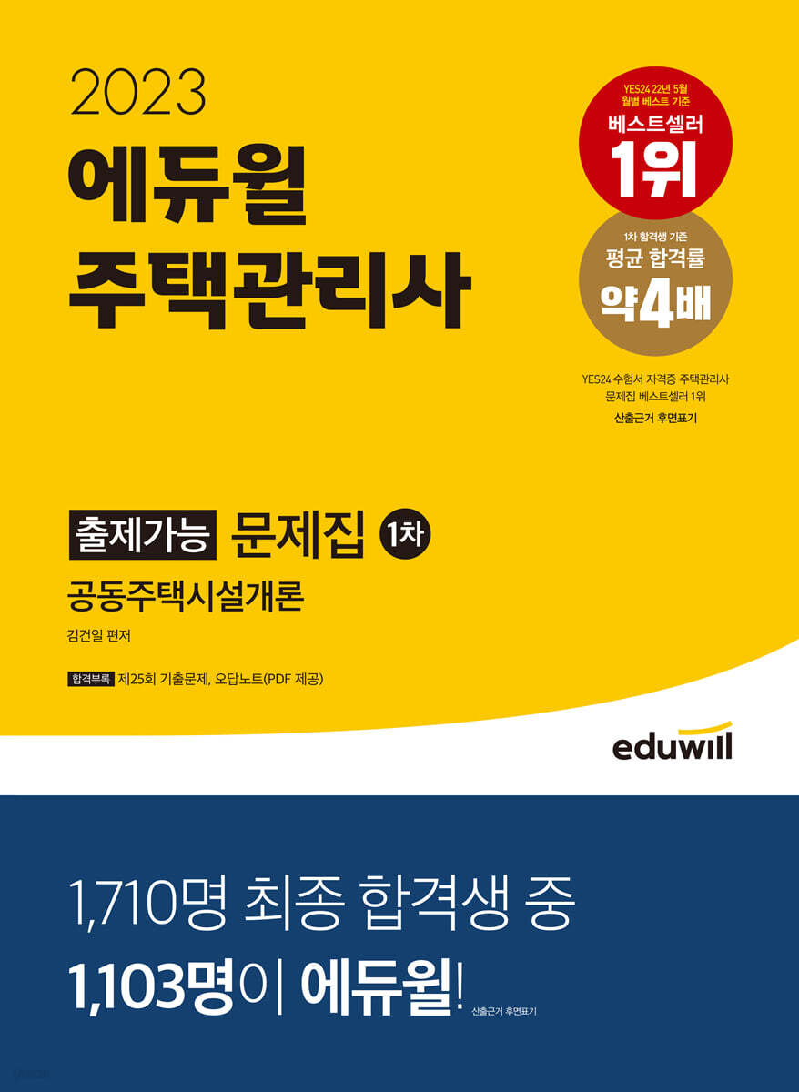 2023 에듀윌 주택관리사 1차 출제가능 문제집 공동주택시설개론