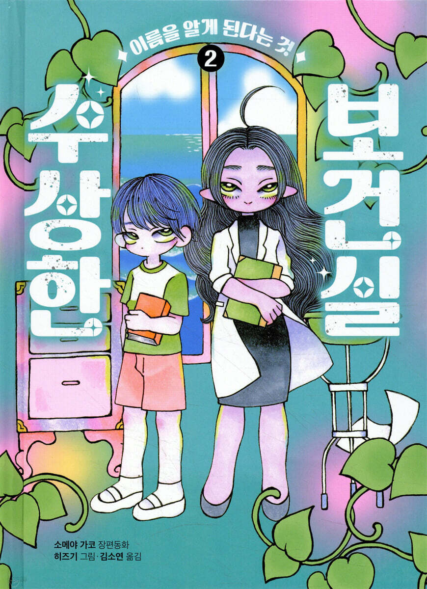 수상한 보건실 2