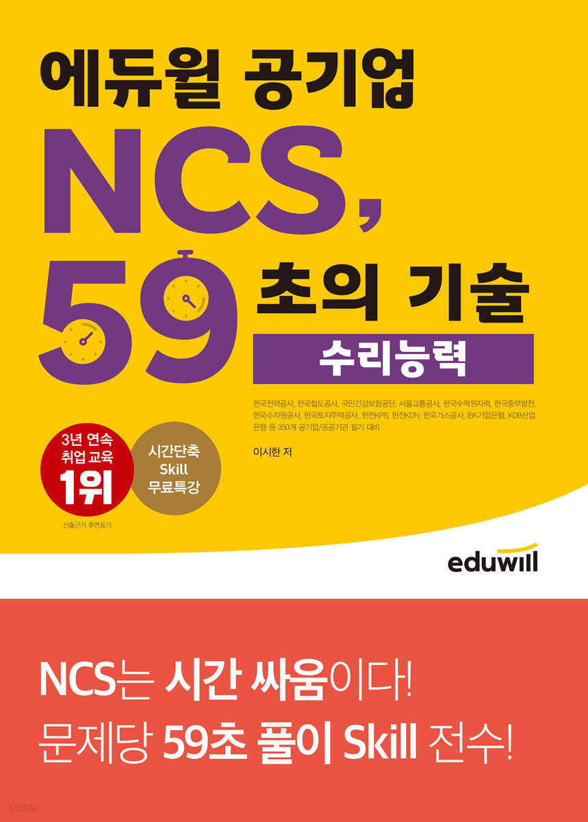 에듀윌 공기업 NCS, 59초의 기술 수리능력