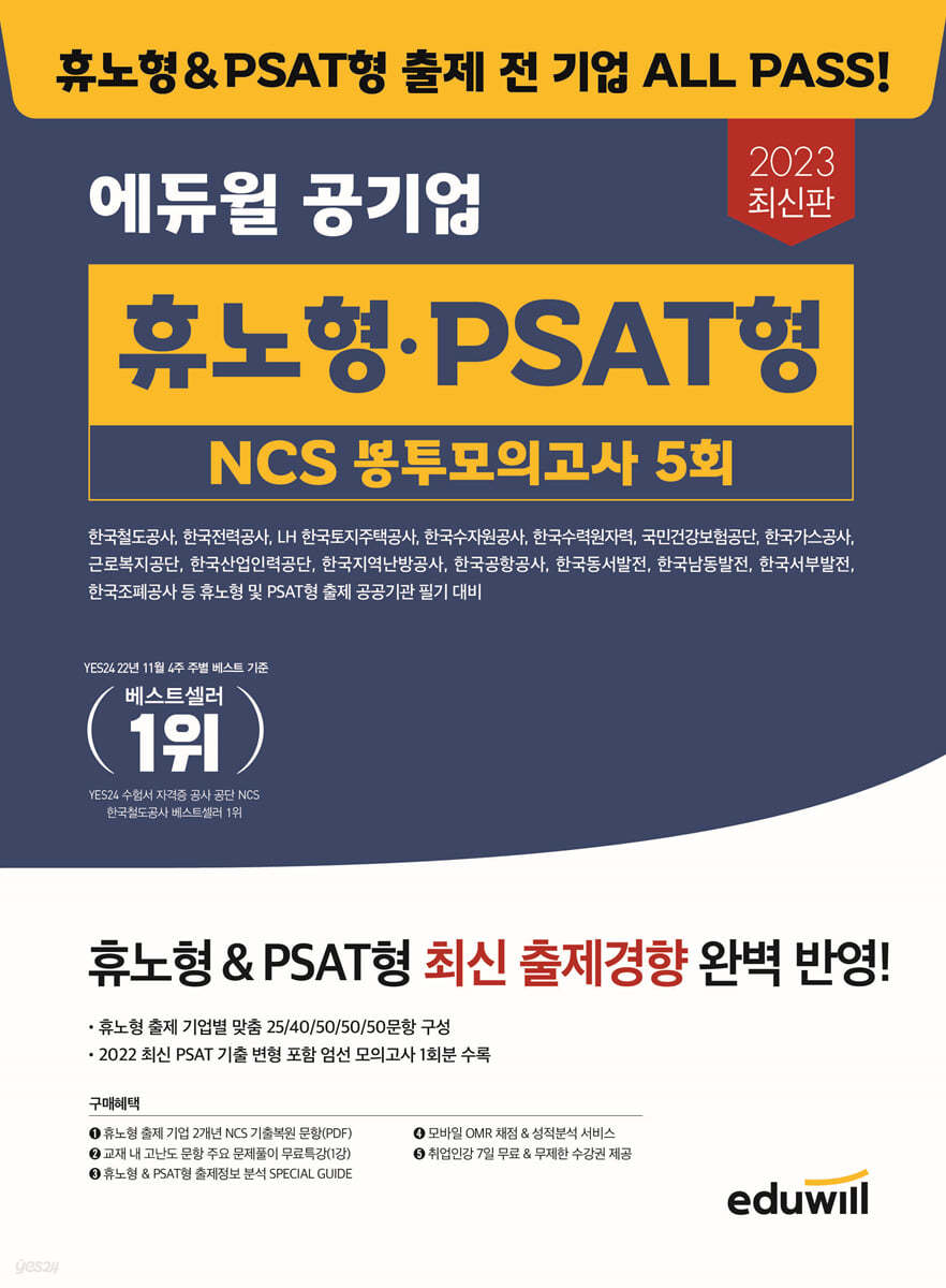 2023 최신판 휴노형 PSAT형 NCS 봉투모의고사 5회